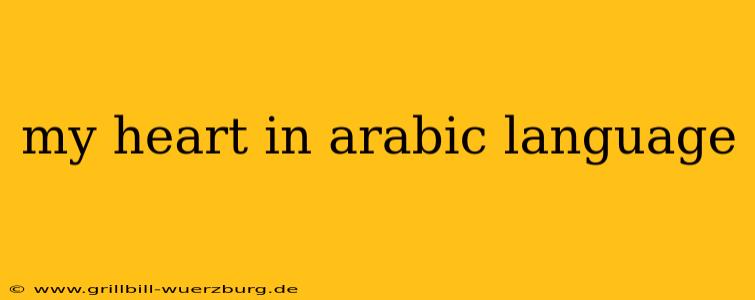 my heart in arabic language